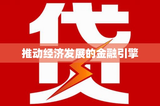 大城推动经济发展的金融引擎