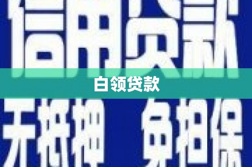 大城白领贷款