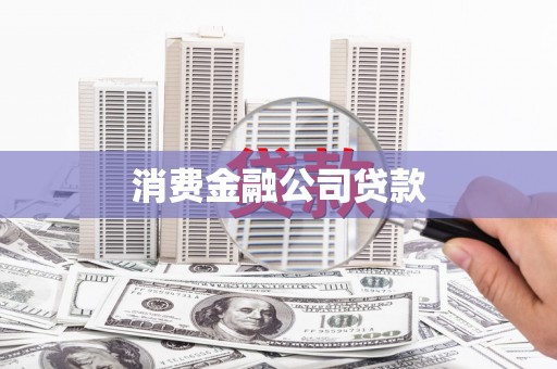 大城消费金融公司贷款