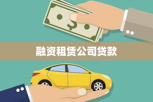 大城融资租赁公司贷款