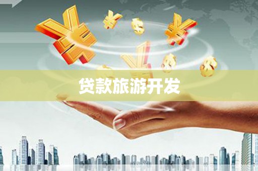 大城贷款旅游开发