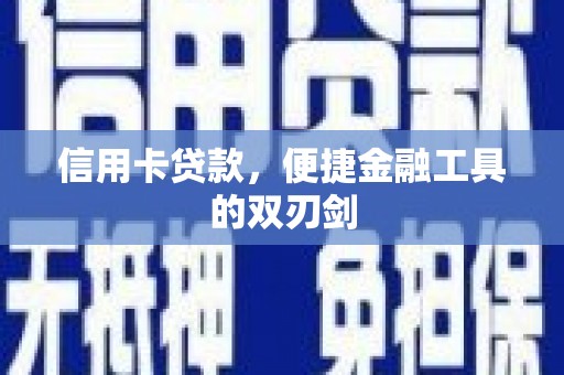 大城信用卡贷款，便捷金融工具的双刃剑
