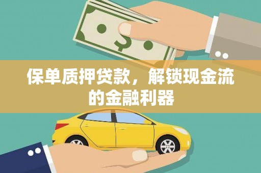 大城保单质押贷款，解锁现金流的金融利器