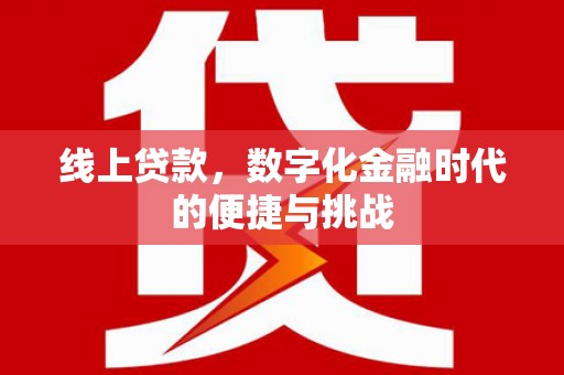 大城线上贷款，数字化金融时代的便捷与挑战