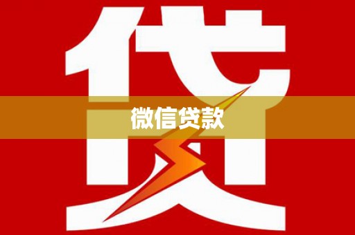 大城微信贷款