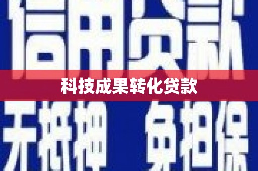 大城科技成果转化贷款
