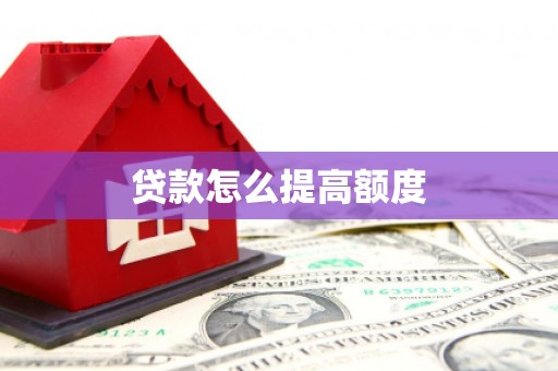 大城贷款怎么提高额度