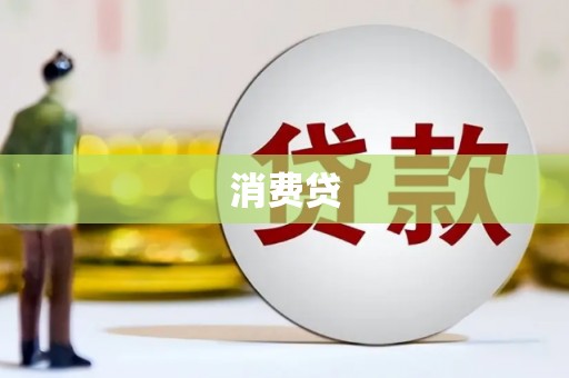 大城消费贷