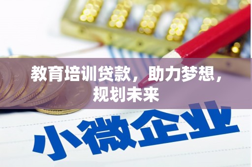 大城教育培训贷款，助力梦想，规划未来