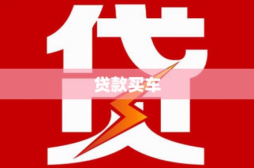大城贷款买车