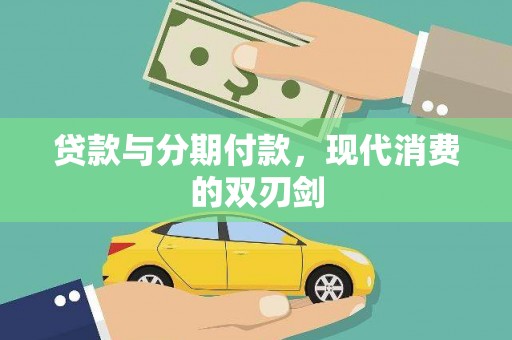 大城贷款与分期付款，现代消费的双刃剑
