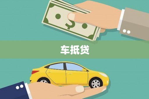大城车抵贷