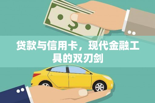 大城贷款与信用卡，现代金融工具的双刃剑