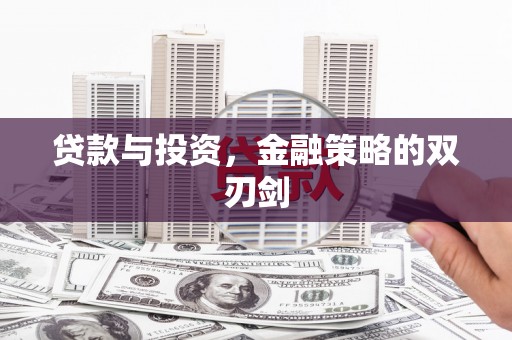 大城贷款与投资，金融策略的双刃剑