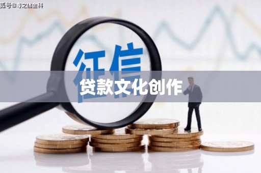 大城贷款文化创作