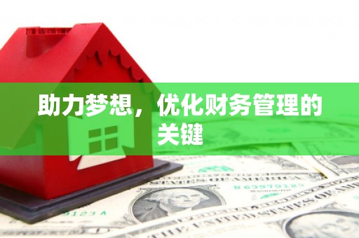 大城助力梦想,优化财务管理的关键 大城助力梦想,优化财务管理的关键