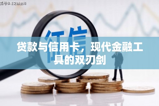 大城贷款与信用卡，现代金融工具的双刃剑
