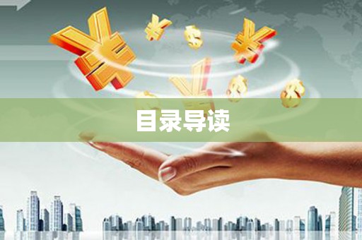 大城目录导读