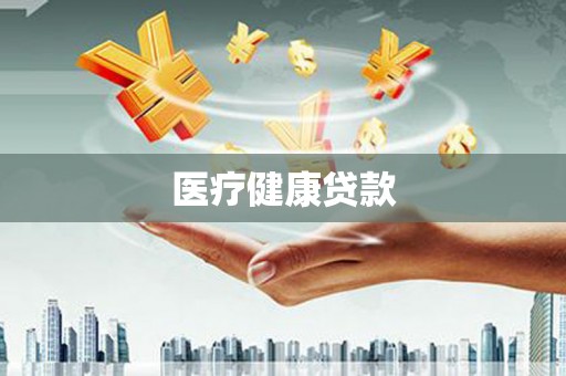 大城医疗健康贷款