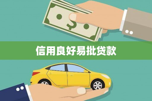 大城信用良好易批贷款