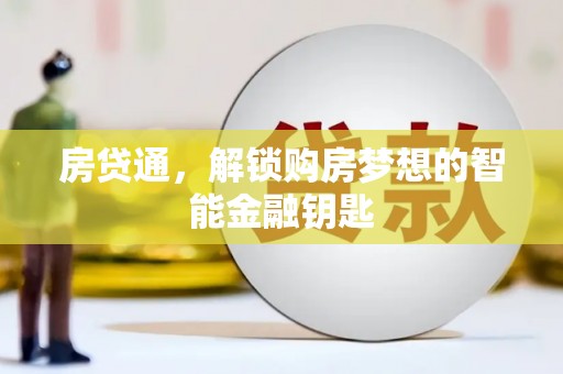 大城房贷通，解锁购房梦想的智能金融钥匙