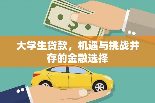 大城大学生贷款，机遇与挑战并存的金融选择