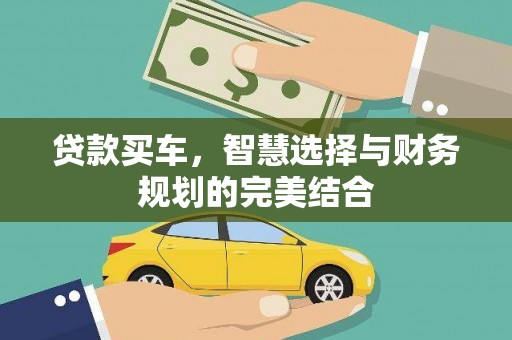 大城贷款买车，智慧选择与财务规划的完美结合
