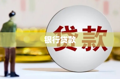 大城银行贷款