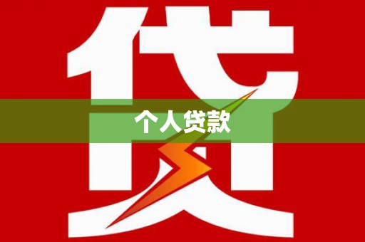 大城个人贷款