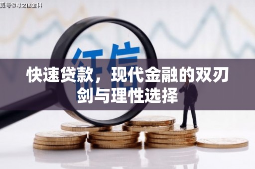 大城快速贷款，现代金融的双刃剑与理性选择