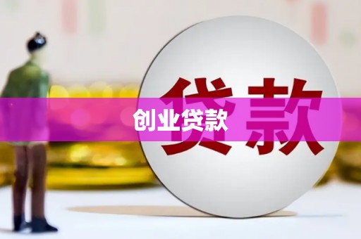 大城创业贷款