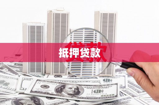 大城抵押贷款