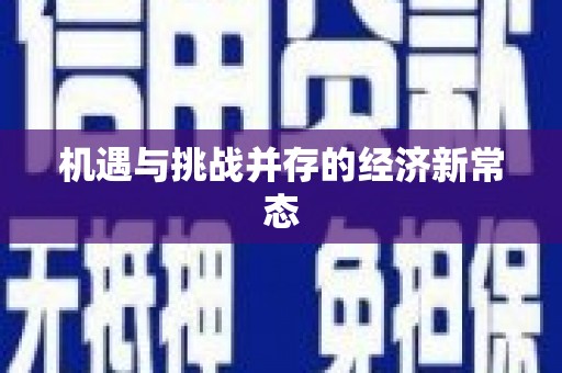 大城机遇与挑战并存的经济新常态