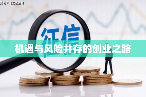 大城机遇与风险并存的创业之路