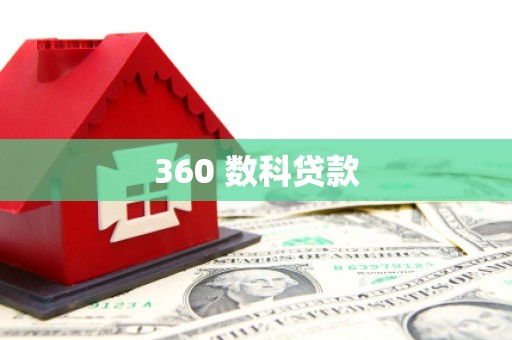 大城360 数科贷款
