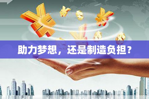 大城助力梦想，还是制造负担？
