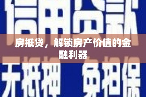 大城房抵贷，解锁房产价值的金融利器