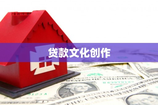 大城贷款文化创作