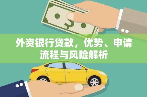 大城外资银行贷款，优势、申请流程与风险解析