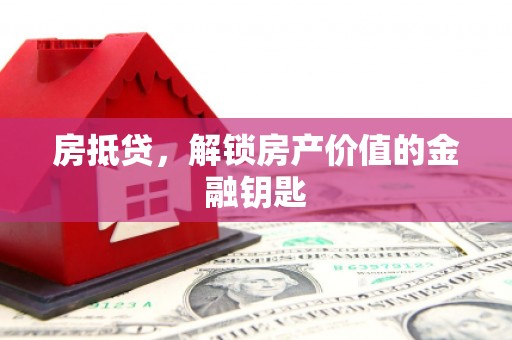 大城房抵贷，解锁房产价值的金融钥匙