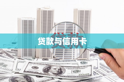 大城贷款与信用卡