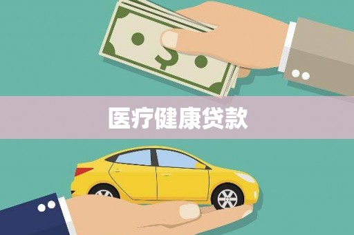 大城医疗健康贷款