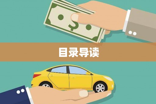 大城目录导读