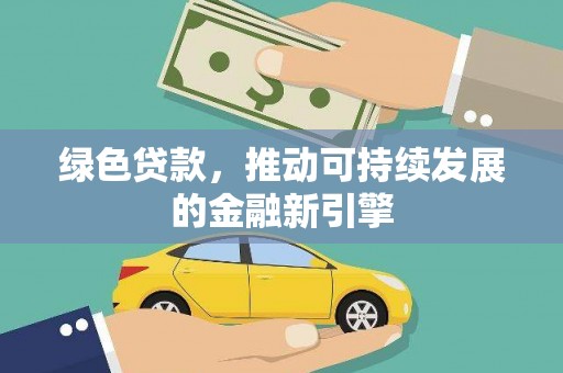 大城绿色贷款，推动可持续发展的金融新引擎
