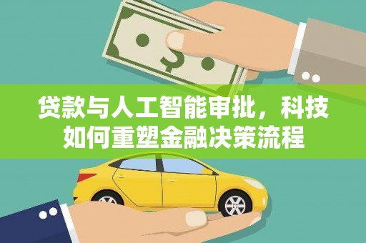 大城贷款与人工智能审批，科技如何重塑金融决策流程