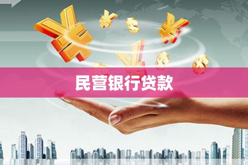大城民营银行贷款