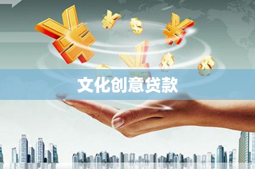 大城文化创意贷款