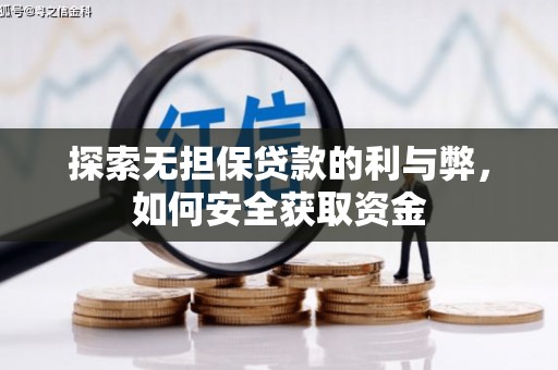 大城探索无担保贷款的利与弊，如何安全获取资金