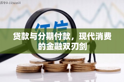大城贷款与分期付款，现代消费的金融双刃剑