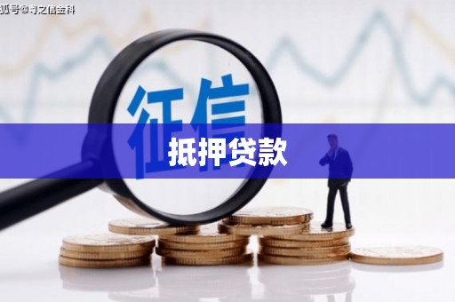 大城抵押贷款